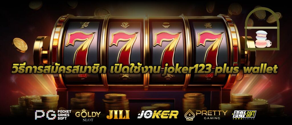 วิธีการสมัครสมาชิก เปิดใช้งาน joker123 plus wallet