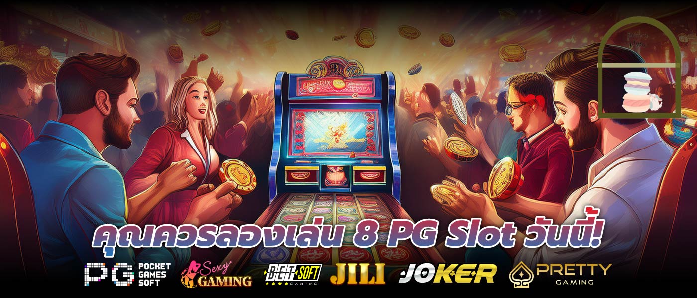 คุณควรลองเล่น 8 PG Slot วันนี้!